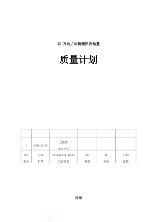 某硫磺回收装置监理质量计划