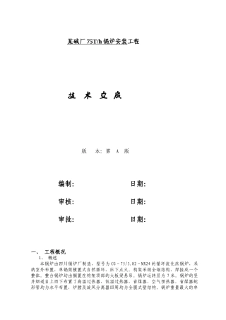 某碱厂锅炉安装技术交底
