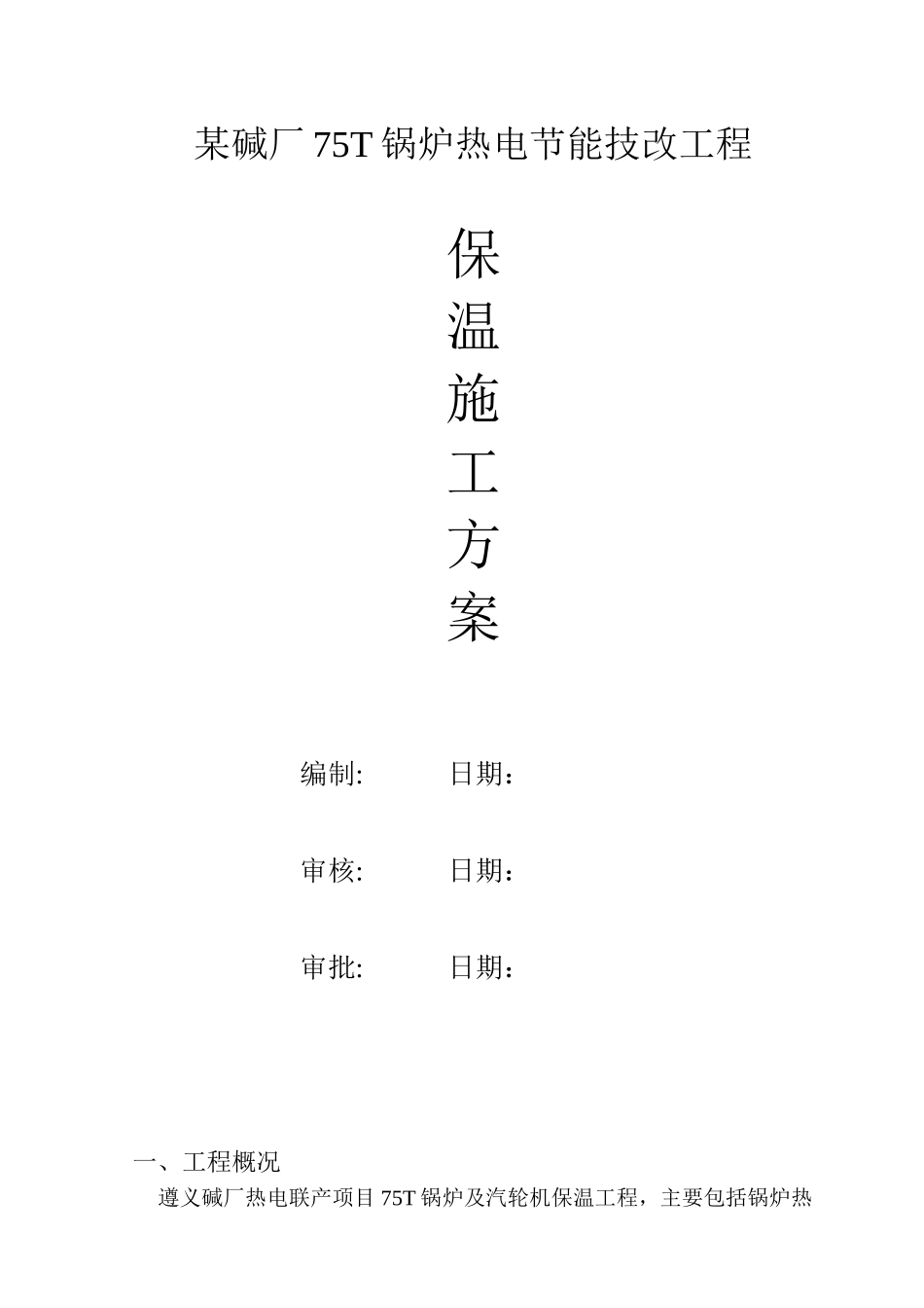 某碱厂管道保温施工方案_第1页