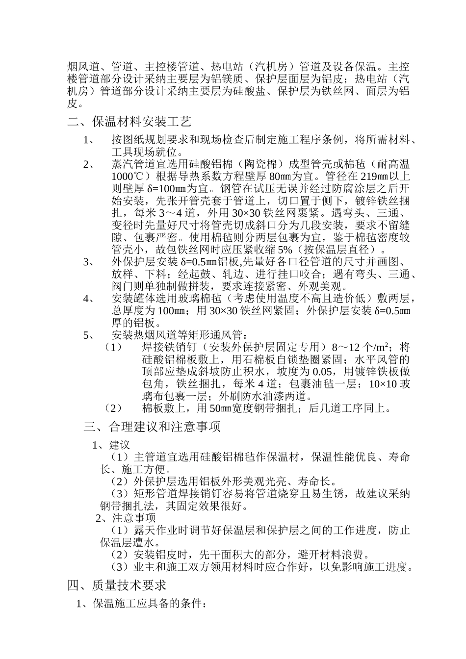 某碱厂管道保温施工方案_第2页