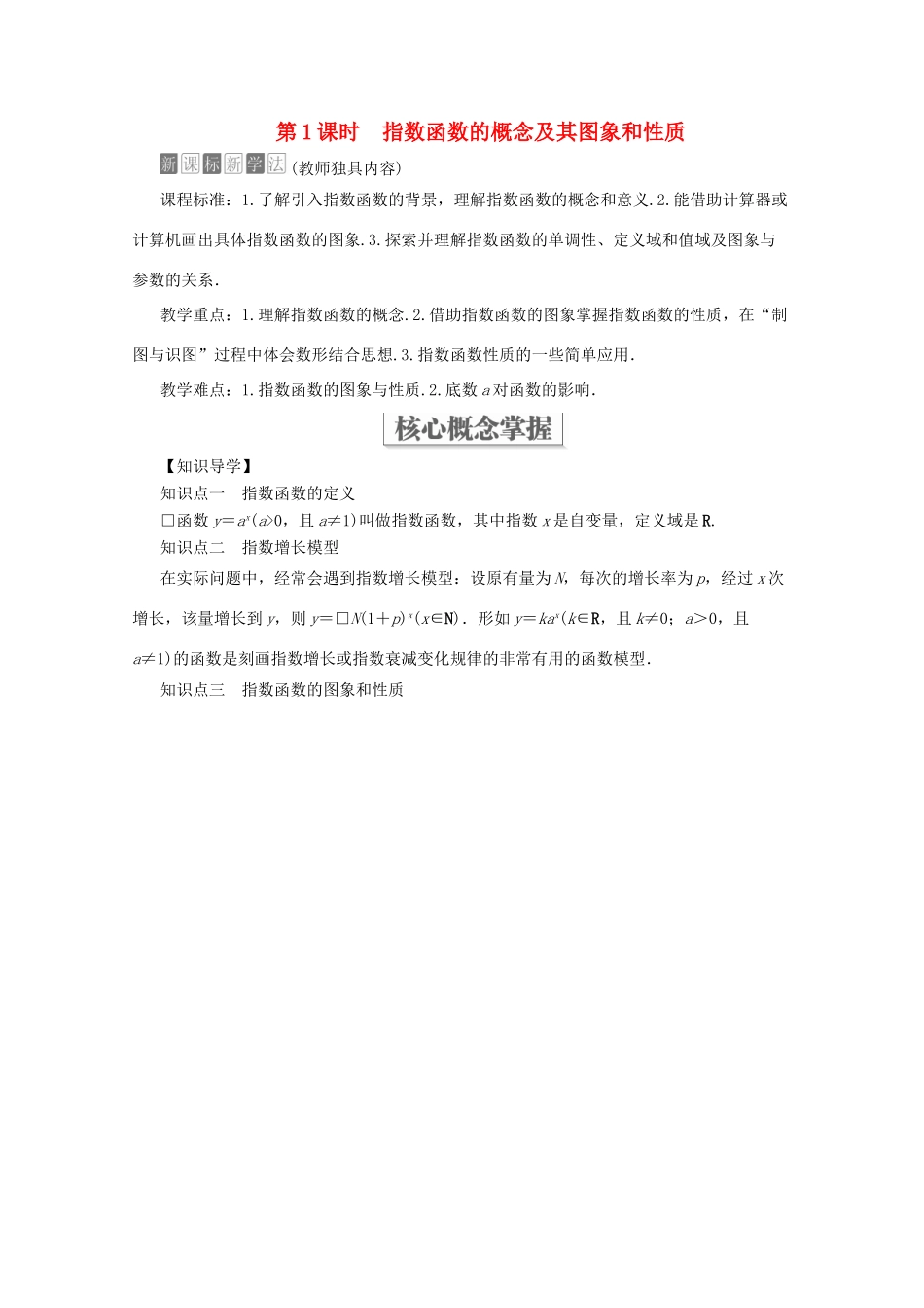 高中数学 第4章 指数函数与对数函数 4.2 指数函数 4.2.1 指数函数的概念 4.2.2 指数函数的图象和性质 第1课时 指数函数的概念及其图象和性质教学案 新人教A版必修第一册-新人教A版高一第一册数学教学案_第1页