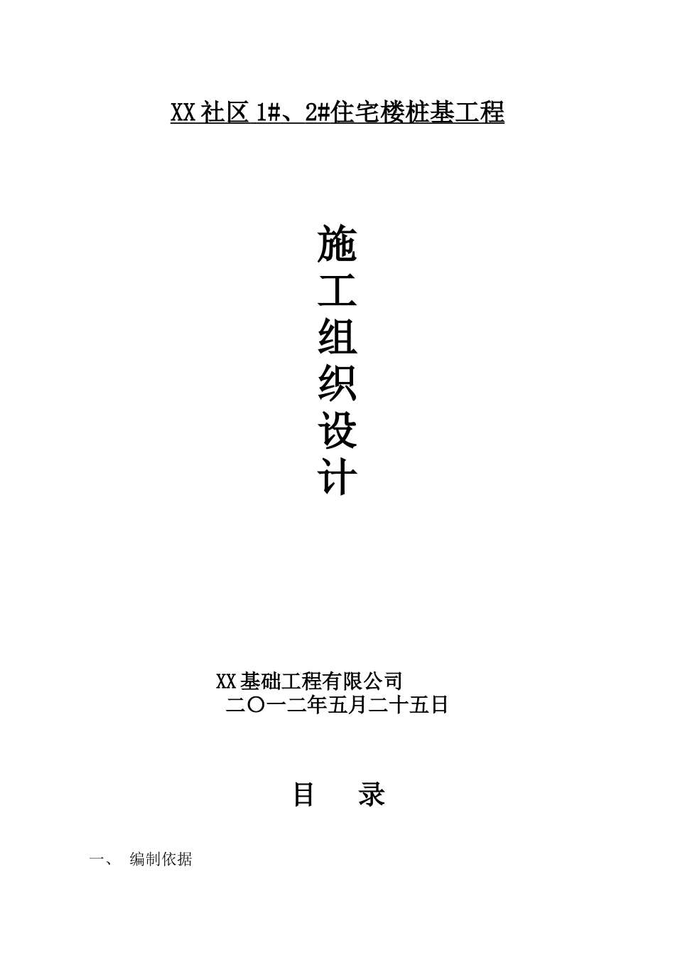 某社区住宅楼长螺旋钻孔桩基础施工方案_第1页