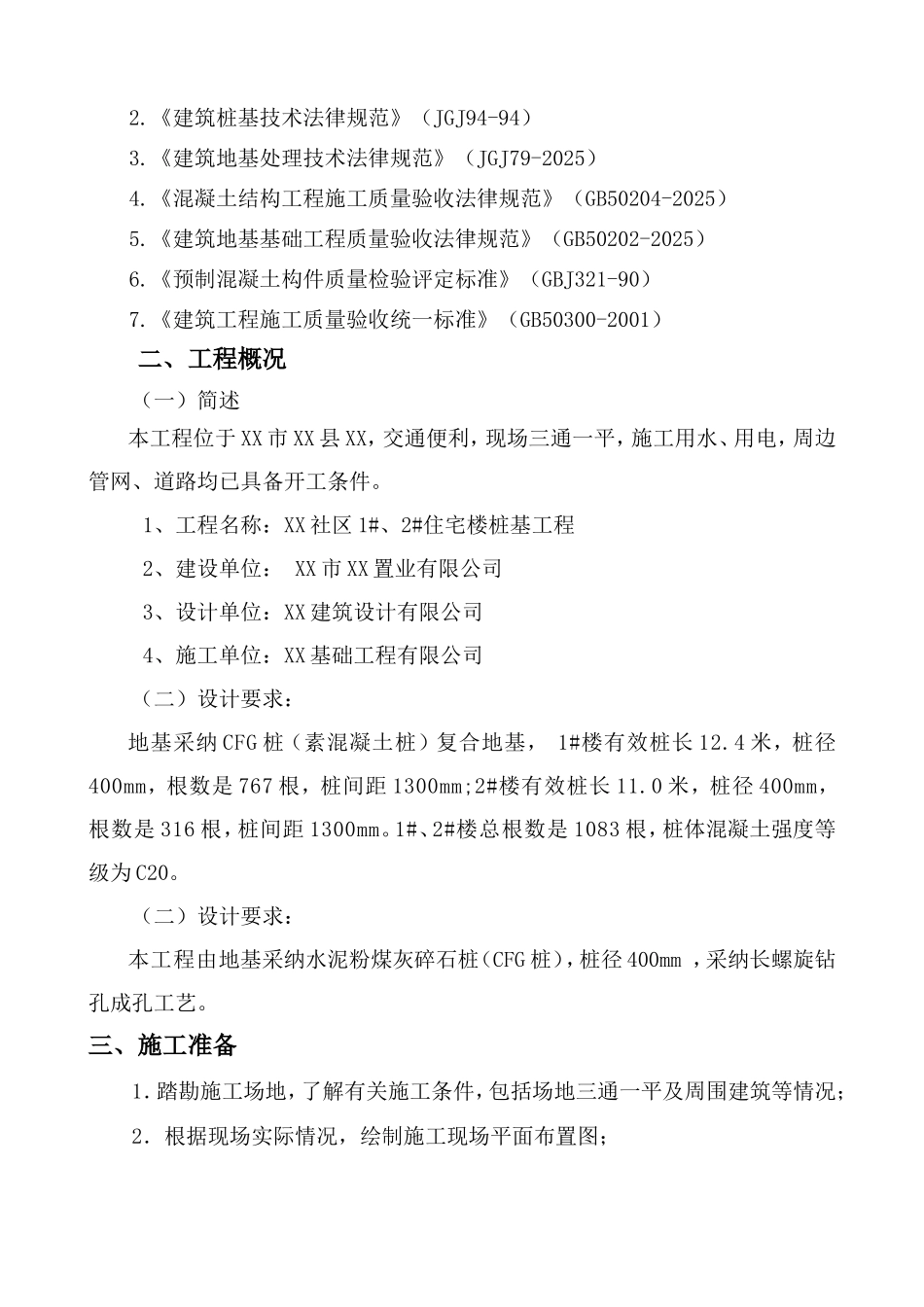 某社区住宅楼长螺旋钻孔桩基础施工方案_第3页