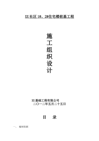 某社区住宅楼长螺旋钻孔桩基础施工方案