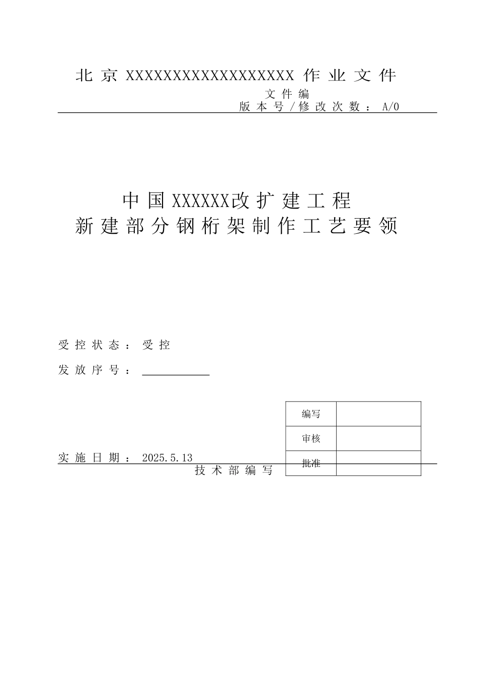 某科教建筑钢桁架制作施工工艺_第1页
