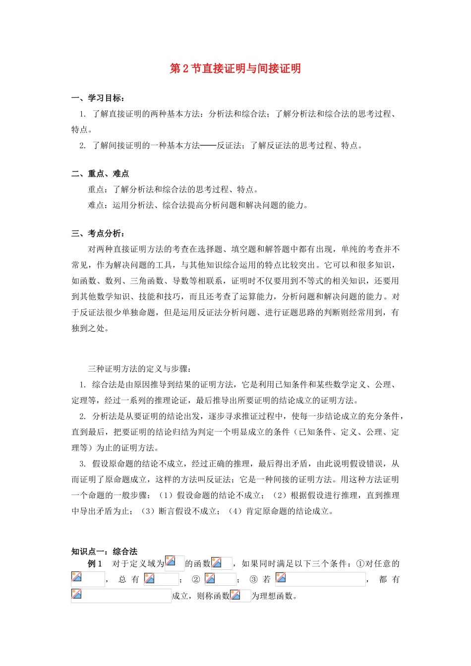 高中数学 第2章 推理与证明 第2节 直接证明与间接证明学案 理 苏教版选修2-2-苏教版高一选修2-2数学学案_第1页