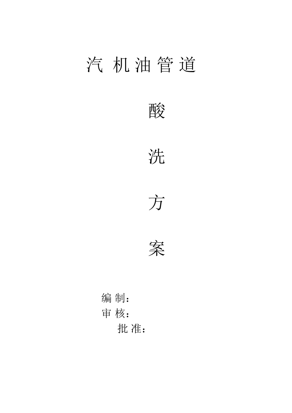 某碱厂锅炉改建项目汽机油管道酸洗方案_第1页