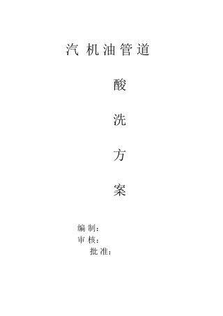 某碱厂锅炉改建项目汽机油管道酸洗方案