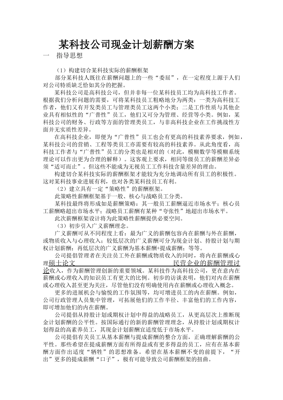 某科技公司现金计划薪酬方案-18页_第1页