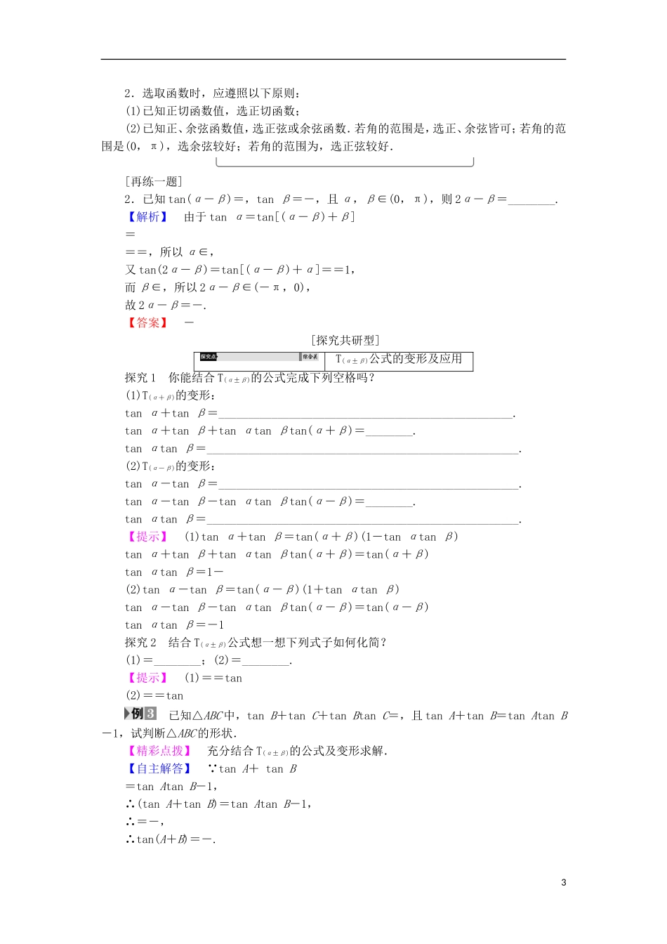 高中数学 第3章 三角恒等变换 3.1.3 两角和与差的正切学案 苏教版必修4-苏教版高中必修4数学学案_第3页