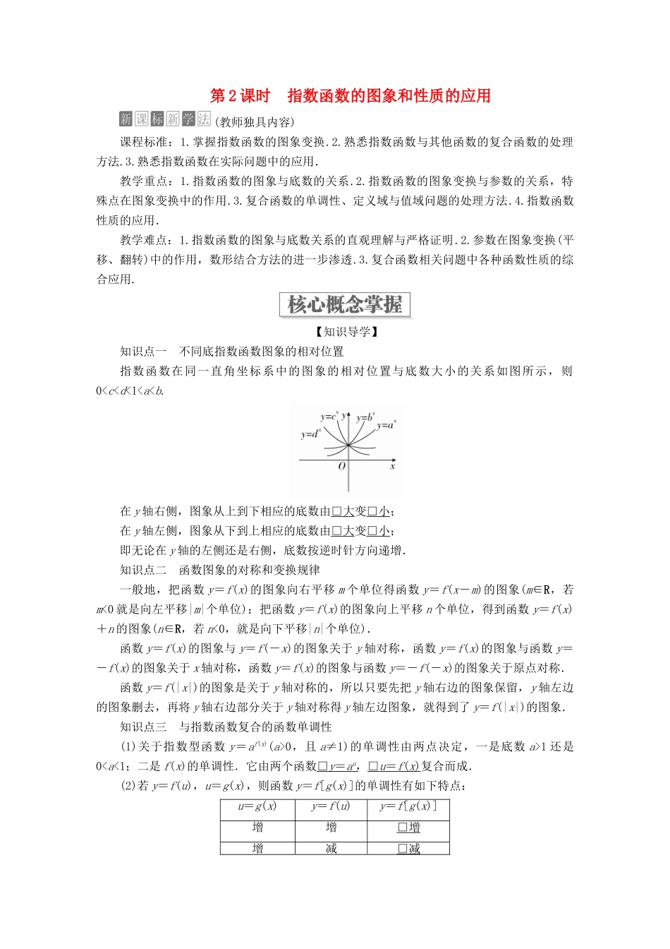 高中数学 第4章 指数函数与对数函数 4.2 指数函数 4.2.1 指数函数的概念 4.2.2 指数函数的图象和性质 第2课时 指数函数的图象和性质的应用教学案 新人教A版必修第一册-新人教A版高一第一册数学教学案_第1页