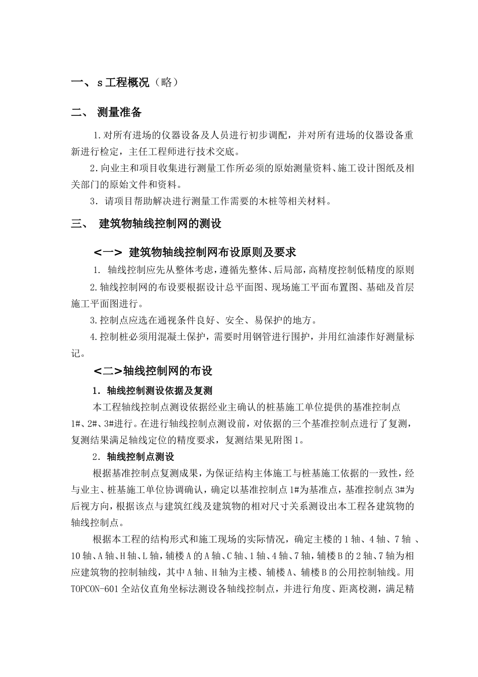 某科研楼工程施工测量方案_第1页