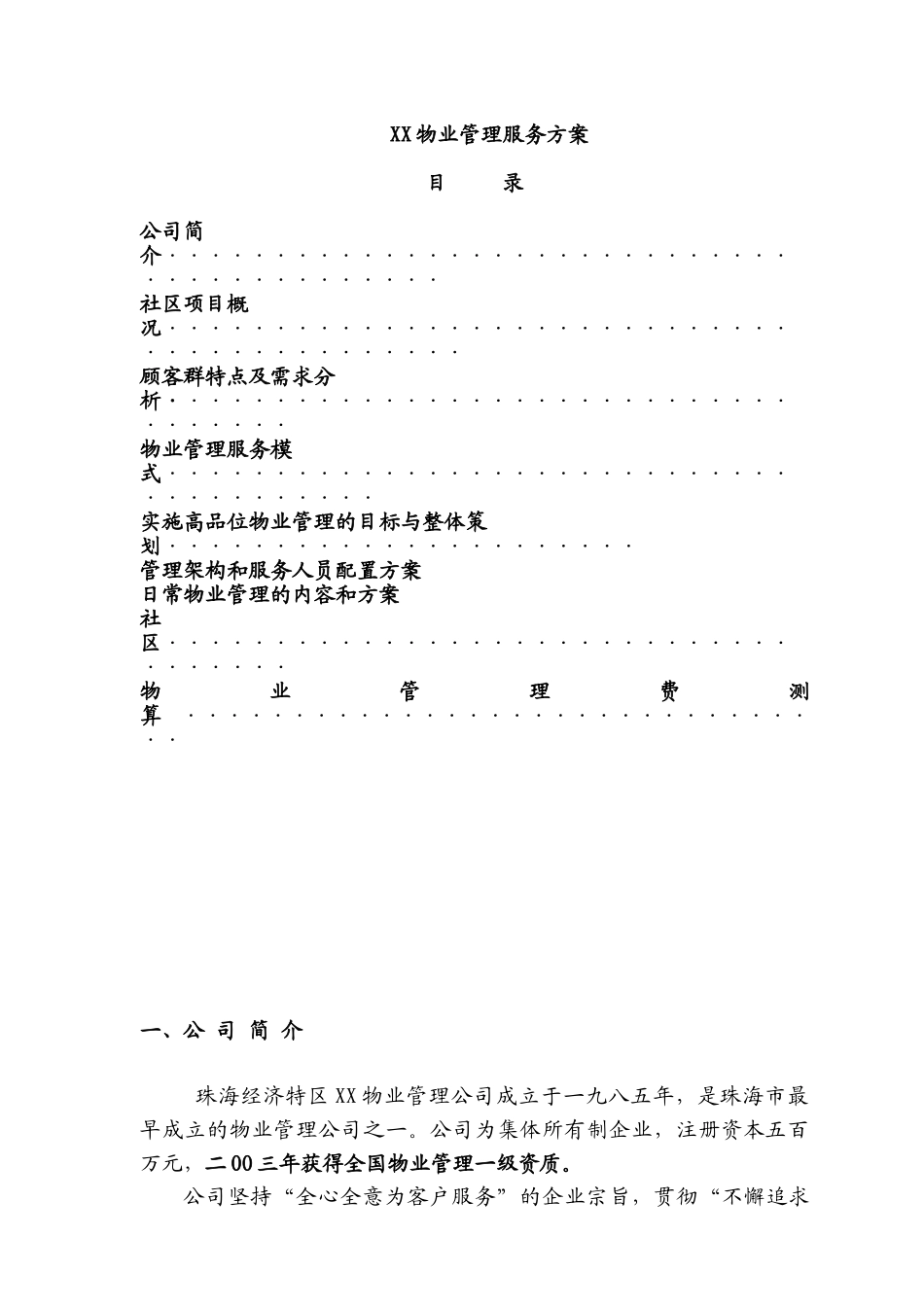 某社区物业管理服务方案_第1页