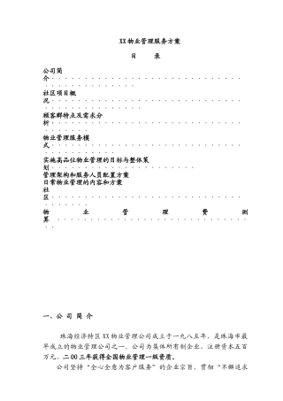 某社区物业管理服务方案