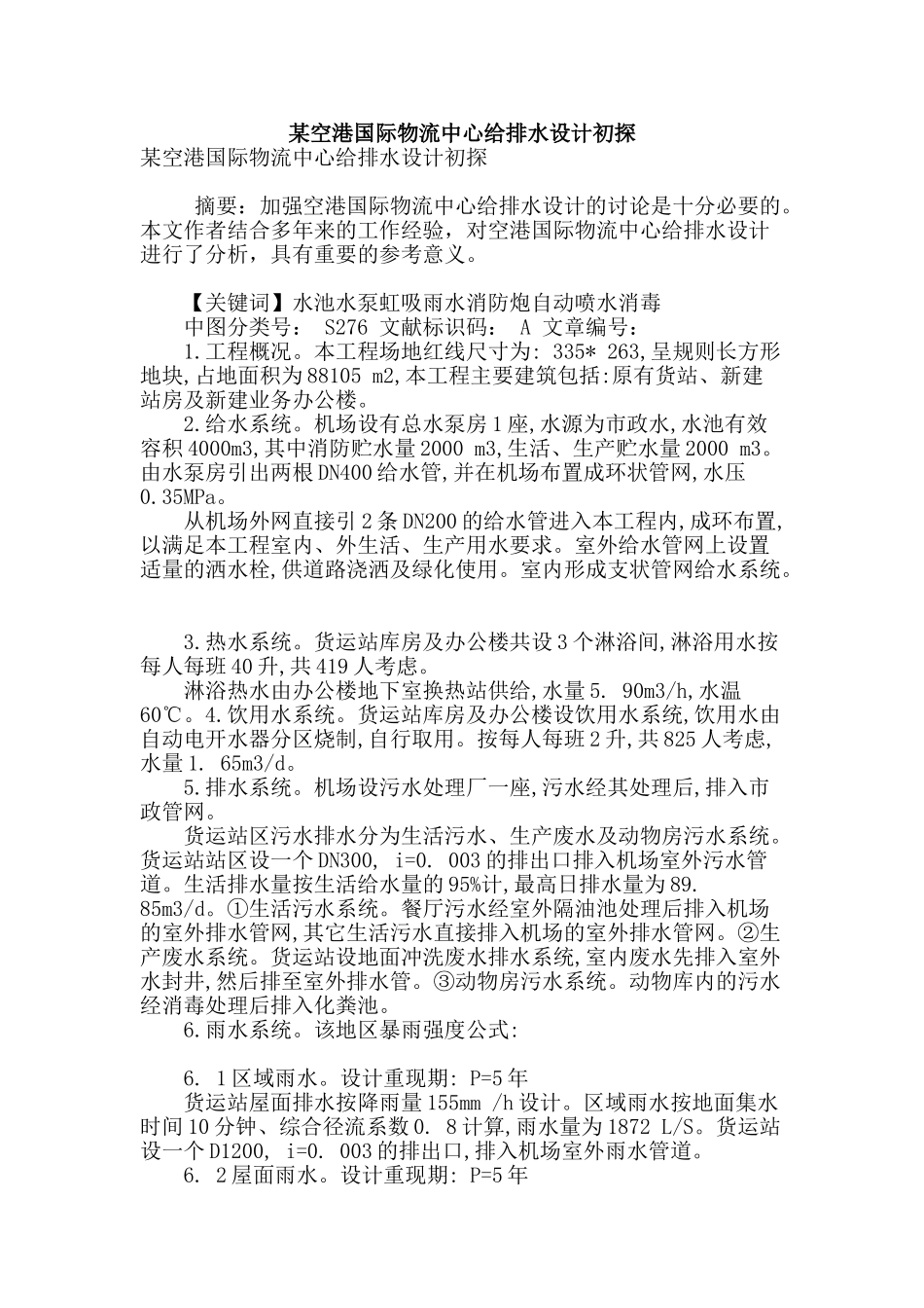 某空港国际物流中心给排水设计初探_第1页