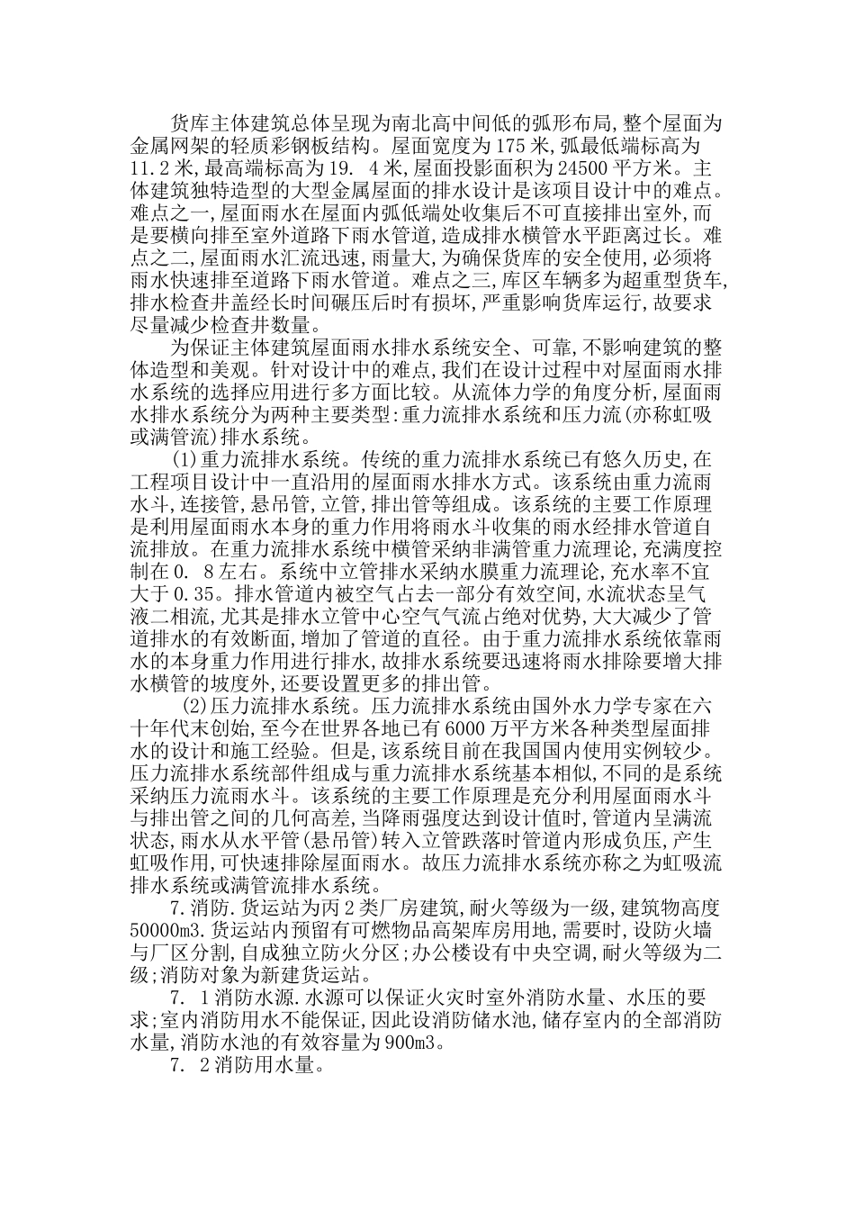 某空港国际物流中心给排水设计初探_第2页
