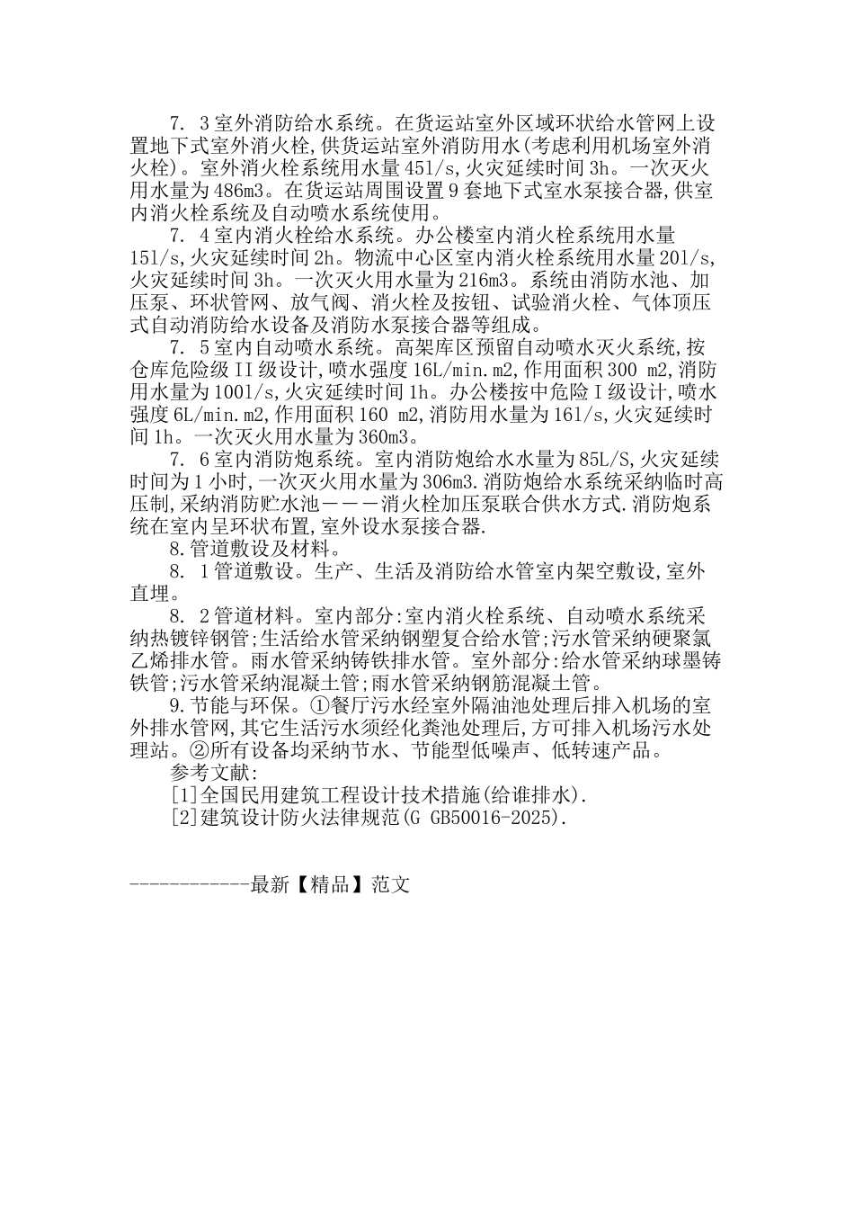 某空港国际物流中心给排水设计初探_第3页