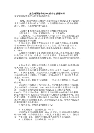 某空港国际物流中心给排水设计初探