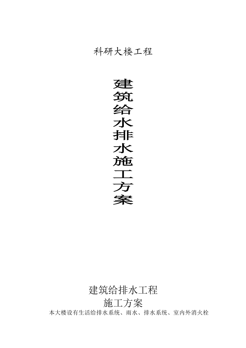 某科研大楼给排水施工方案_第1页