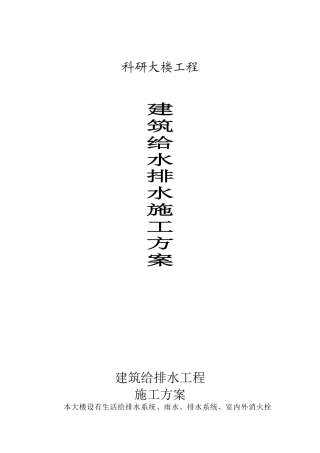 某科研大楼给排水施工方案