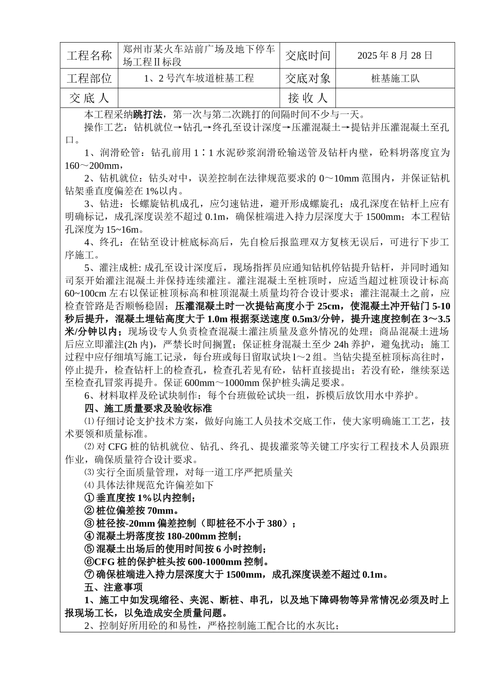某站前广场cfg桩基施工技术交底_第2页