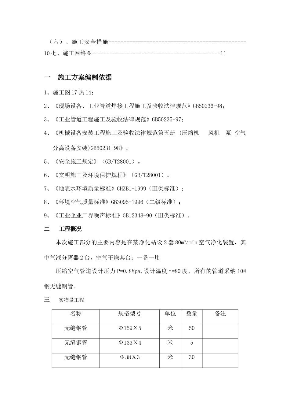 某空气净化站管道安装施工方案管道安装方案_第3页