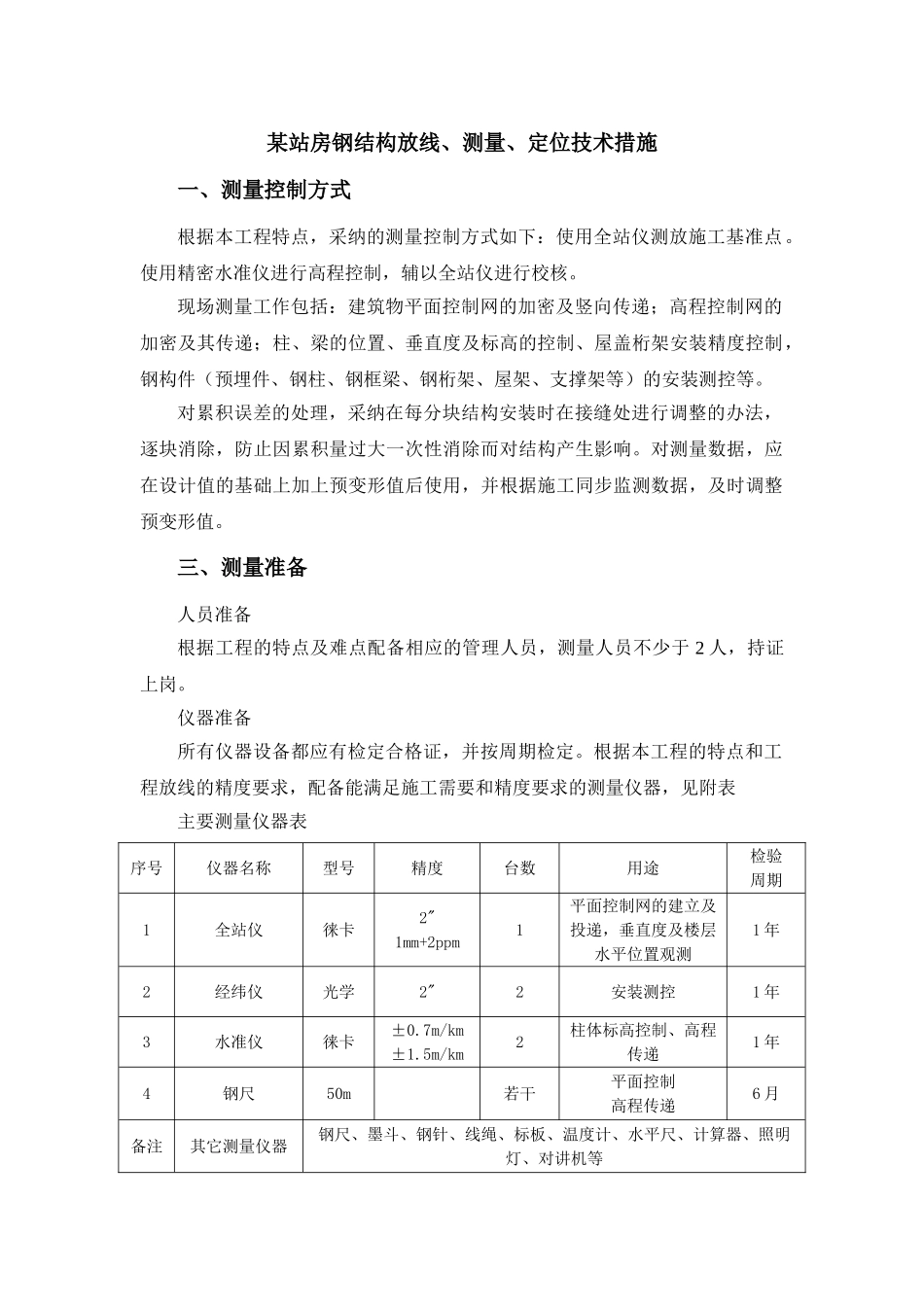 某站房钢结构放线、测量、定位技术措施_第1页