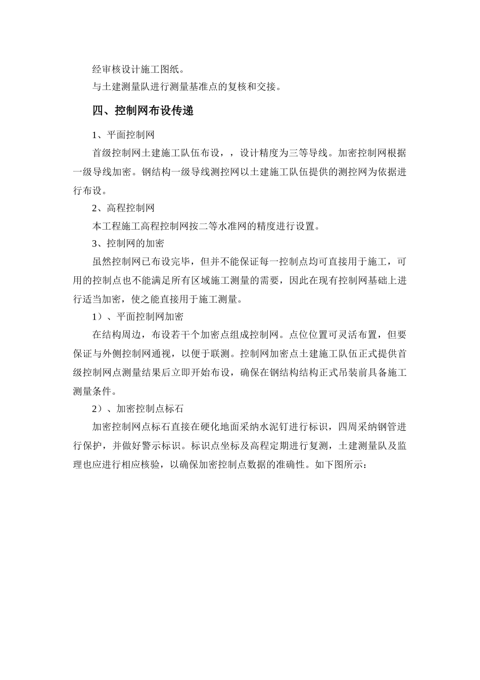 某站房钢结构放线、测量、定位技术措施_第2页