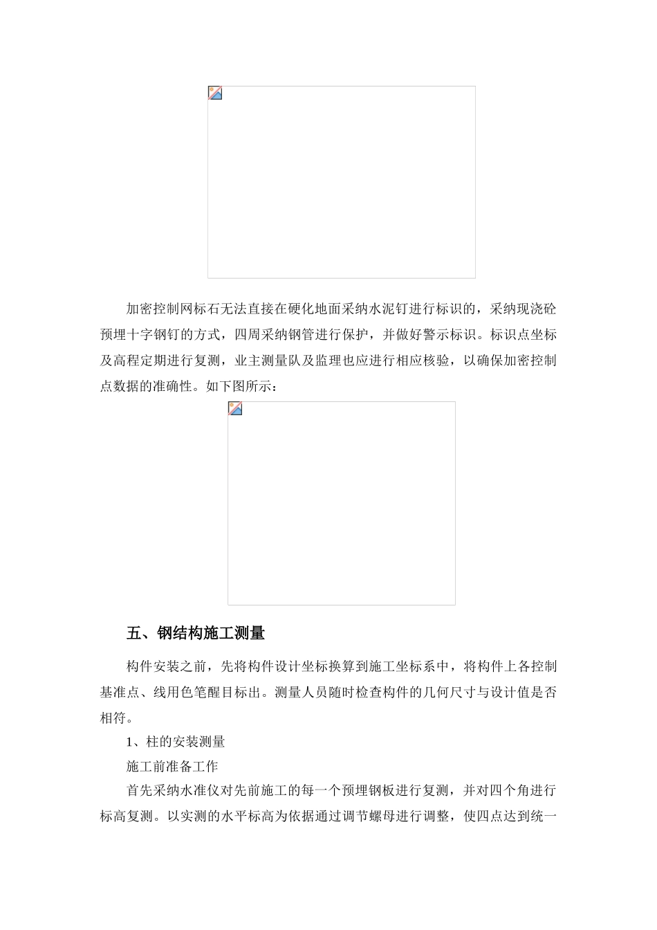 某站房钢结构放线、测量、定位技术措施_第3页