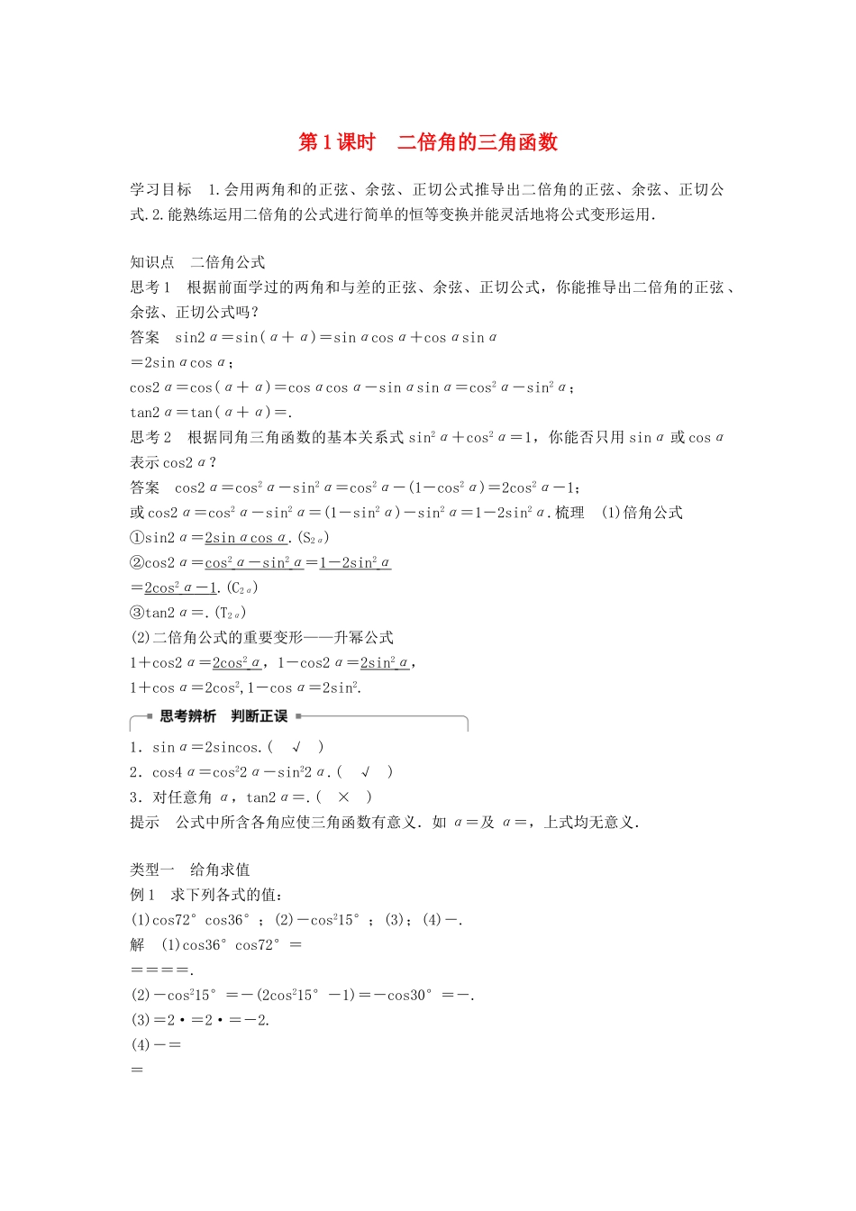 高中数学 第3章 三角恒等变换 3.2 第1课时 二倍角的三角函数学案 苏教版必修4-苏教版高二必修4数学学案_第1页
