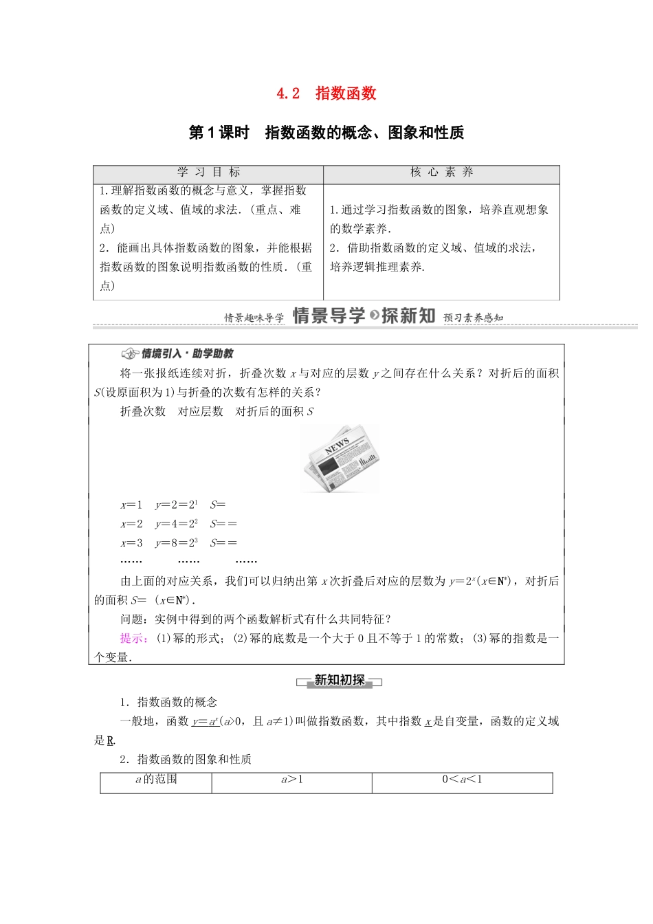 高中数学 第4章 指数函数与对数函数 4.2 指数函数 第1课时 指数函数的概念、图象和性质学案（含解析）新人教A版必修第一册-新人教A版高一第一册数学学案_第1页