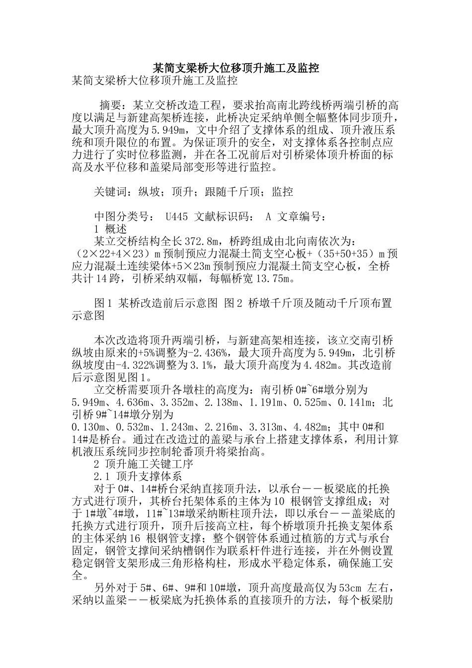 某简支梁桥大位移顶升施工及监控_第1页