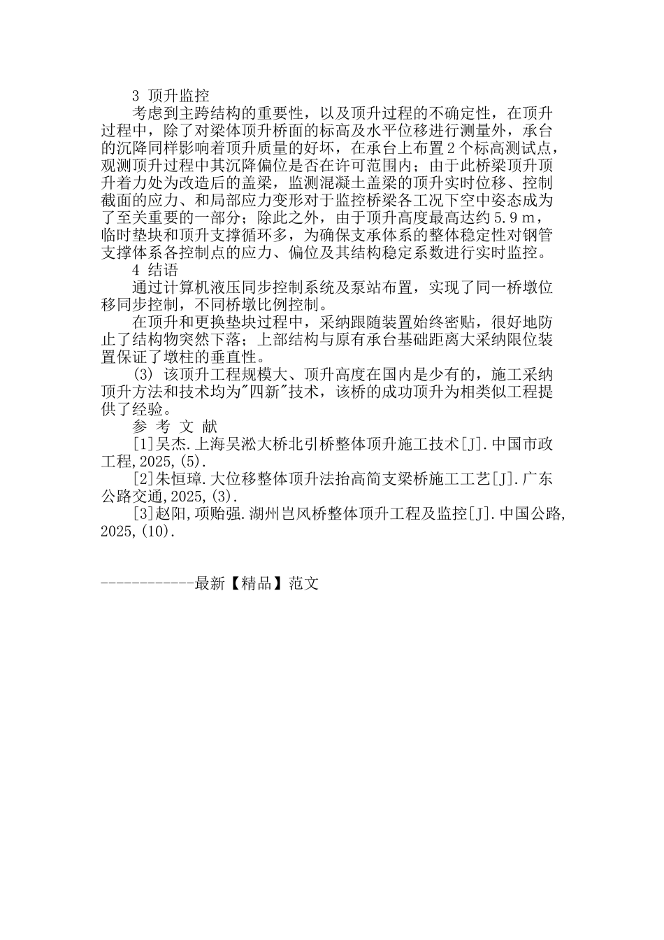 某简支梁桥大位移顶升施工及监控_第3页