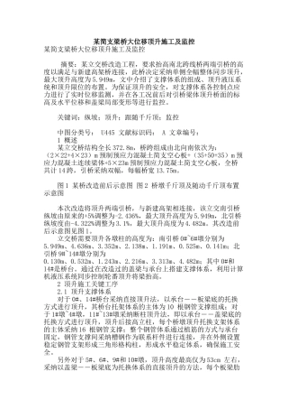 某简支梁桥大位移顶升施工及监控