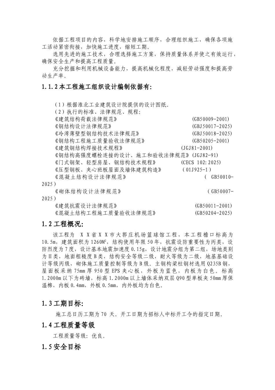 某篮球馆钢结构工程施工方案_第3页