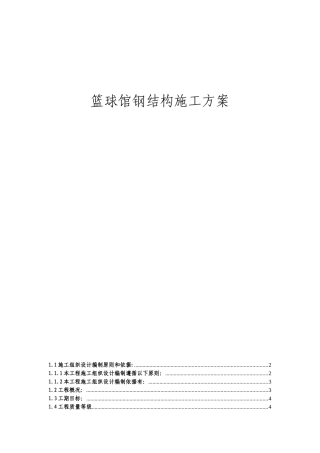 某篮球馆钢结构工程施工方案
