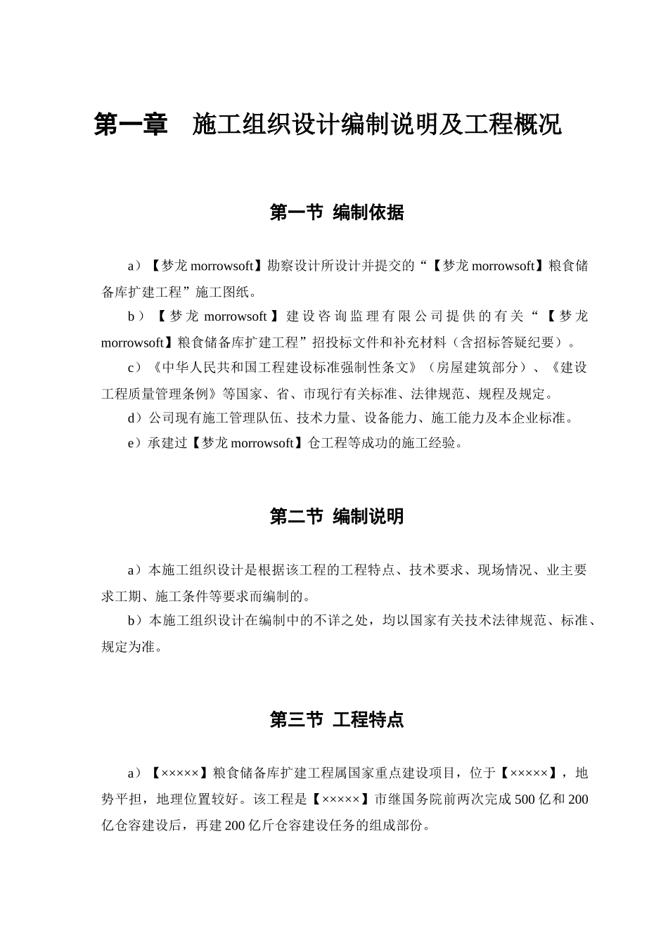 某粮食储备库扩建工程施工组织设计_第3页