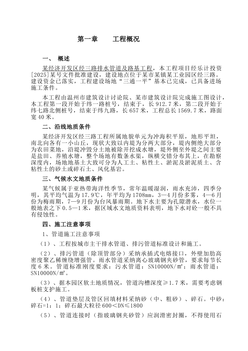 某经济开发区经排水管道及路基工程施工组织设计_第1页