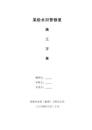某给水旧管修复施工方案p