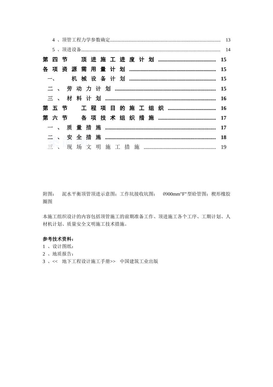 某给水工程顶管施工方案_第2页