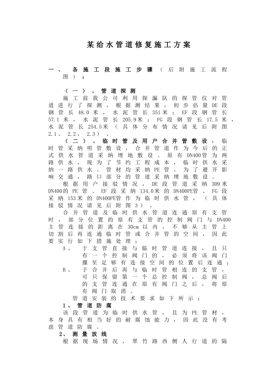 某给水管道修复施工方案p_第1页