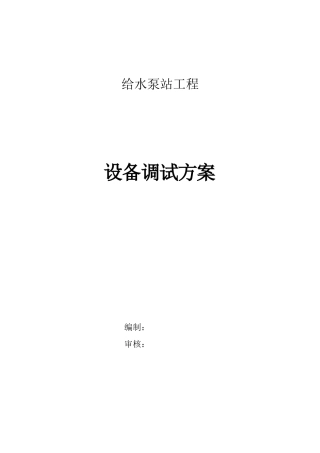 某给水泵站机电设备调试方案