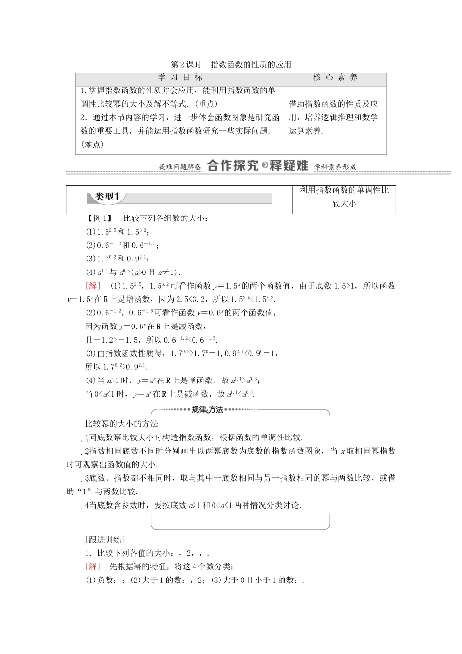 高中数学 第4章 指数函数与对数函数 4.2 指数函数 第2课时 指数函数的性质的应用学案（含解析）新人教A版必修第一册-新人教A版高一第一册数学学案_第1页