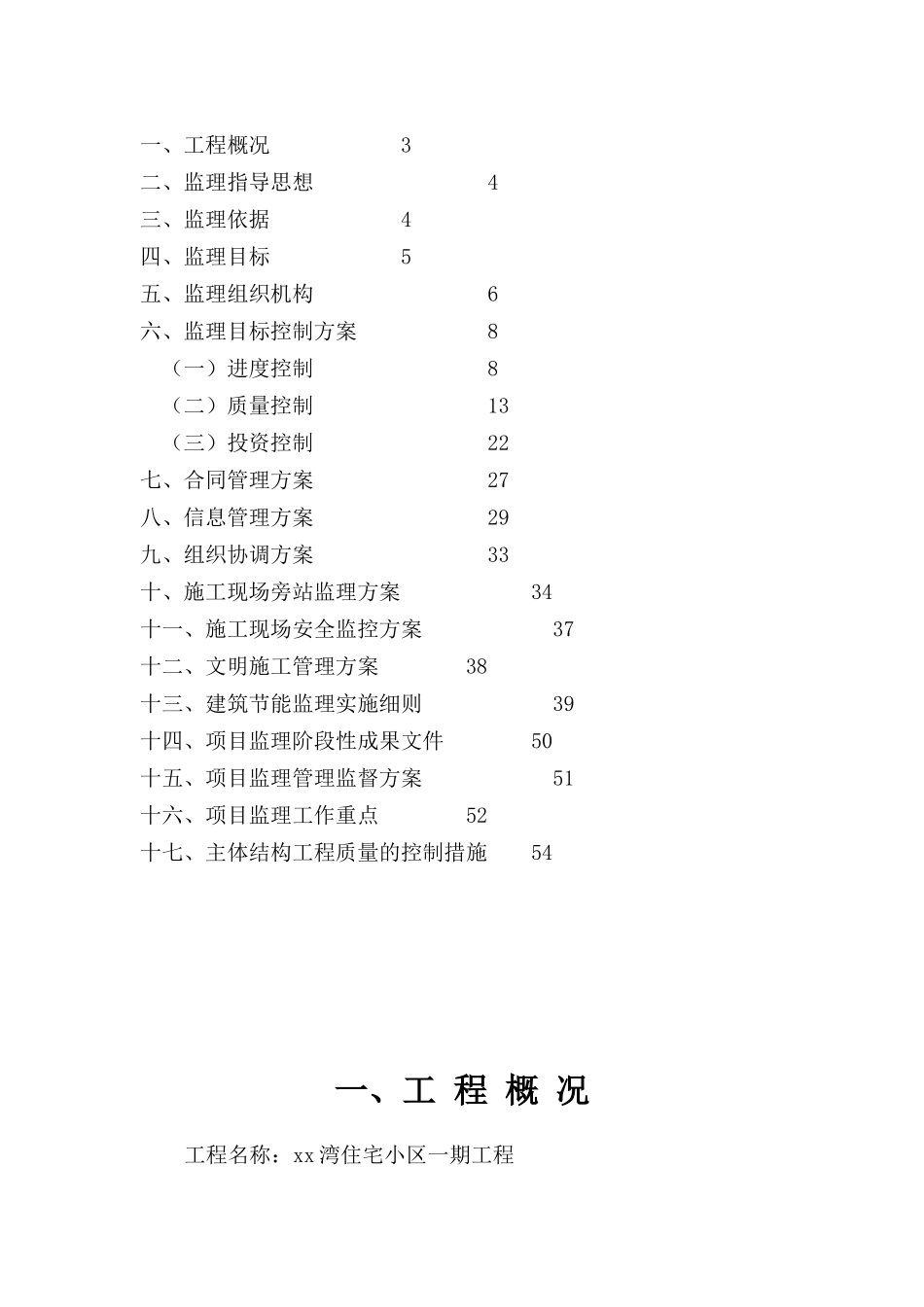 某综合住宅工程监理规划_第2页
