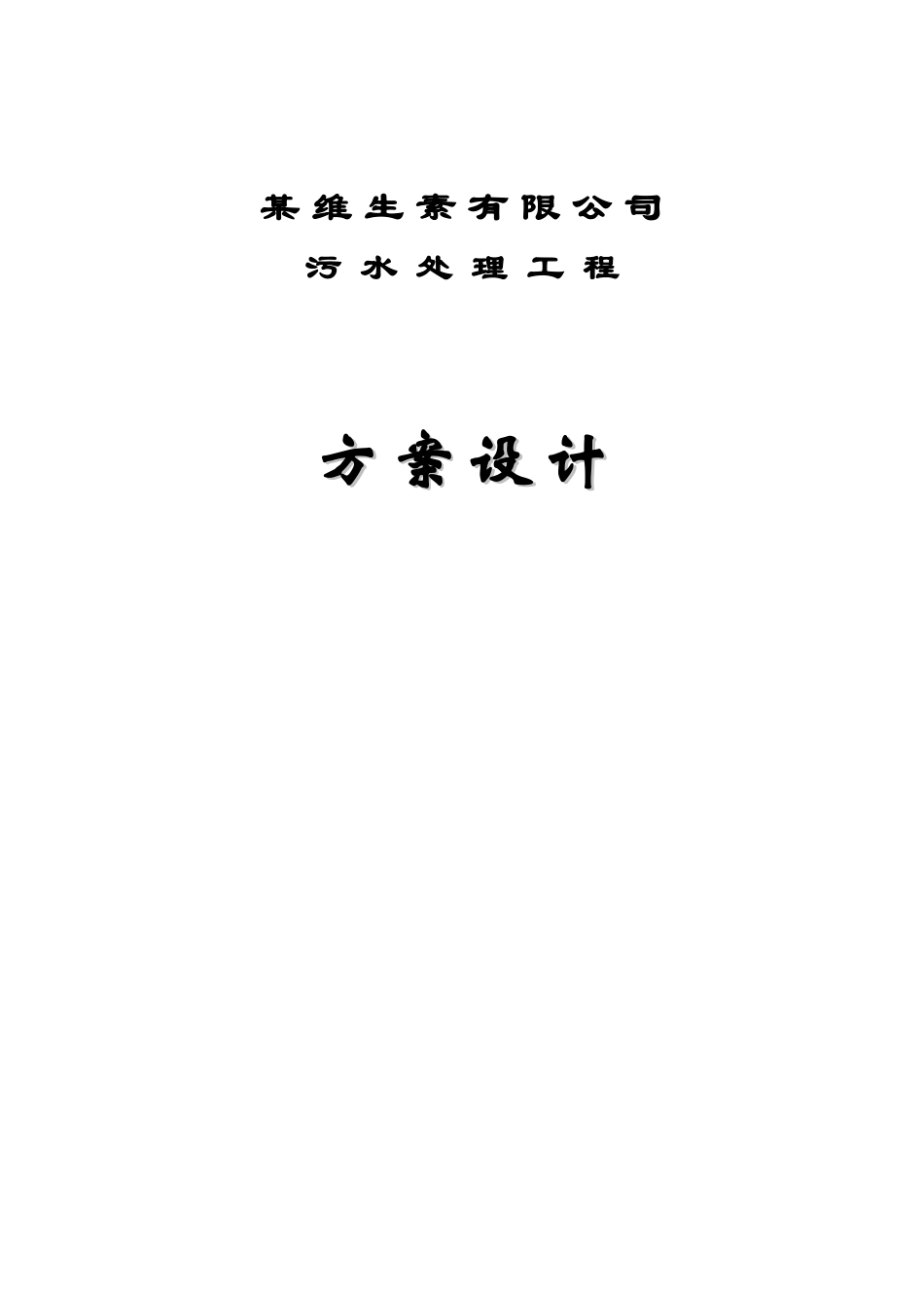 某维生素生产废水处理方案设计_第1页