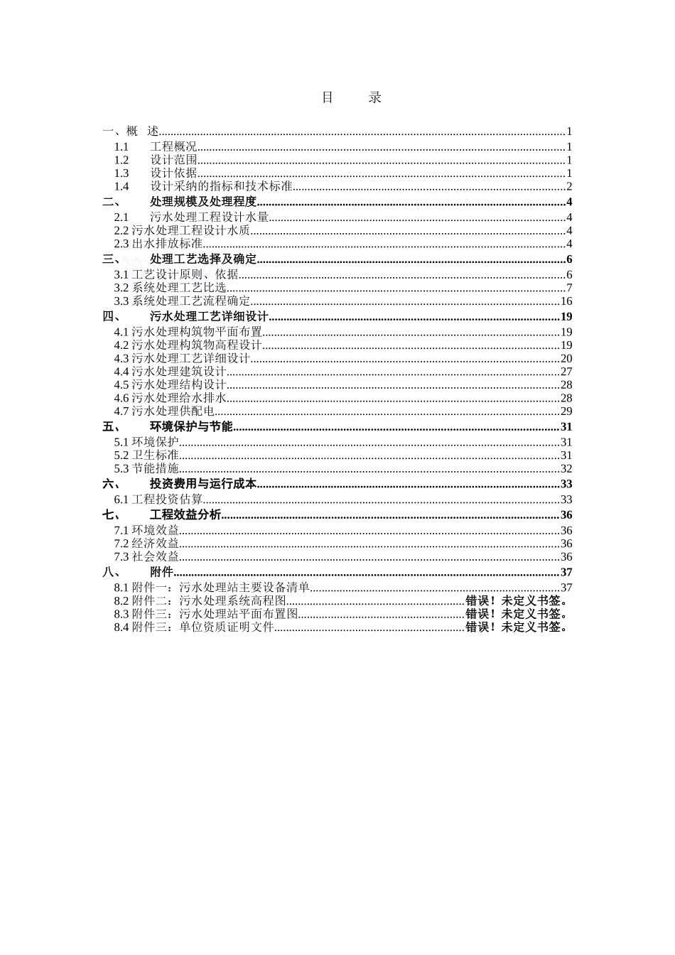 某维生素生产废水处理方案设计_第2页