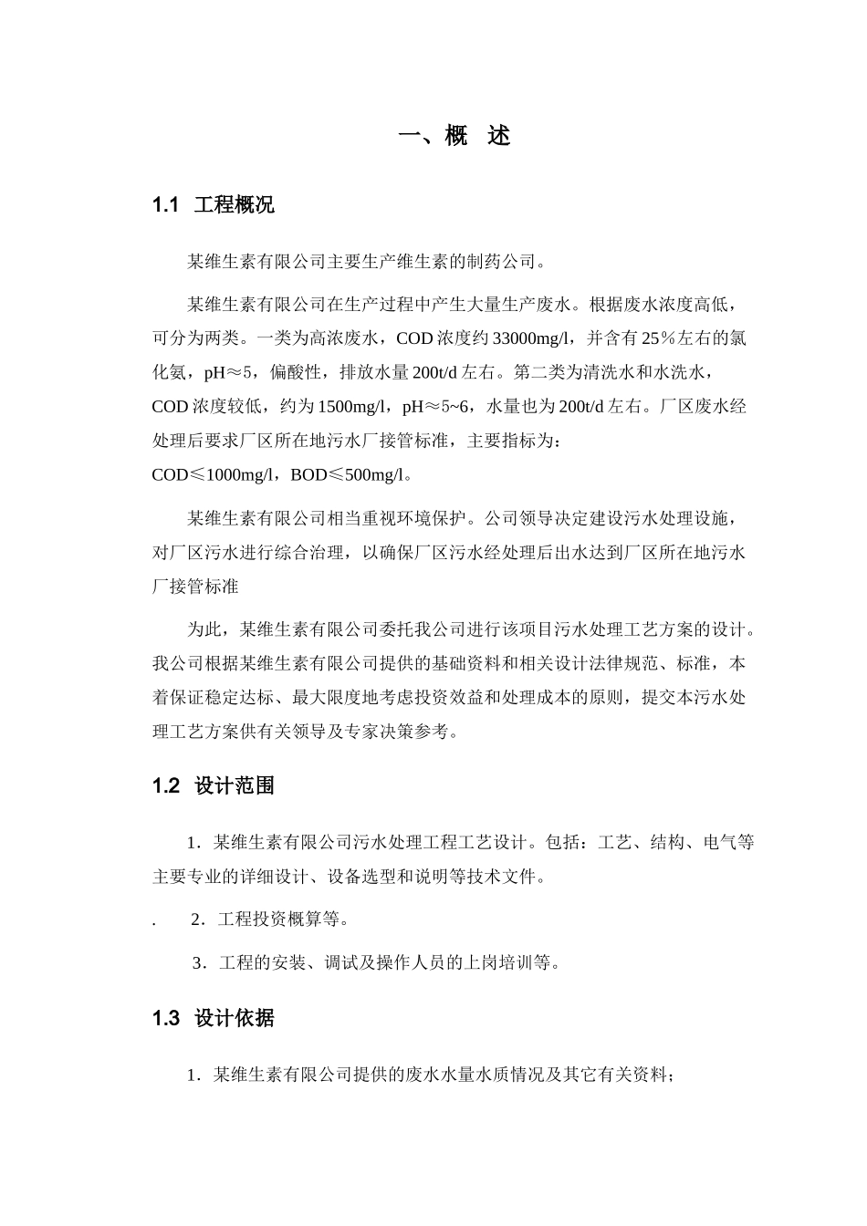 某维生素生产废水处理方案设计_第3页