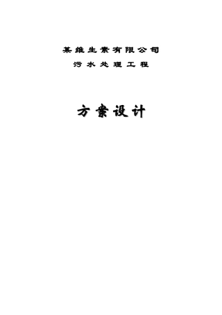 某维生素生产废水处理方案设计