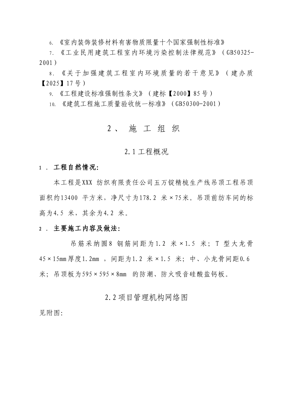 某纺织厂吊顶工程施工方案_第3页