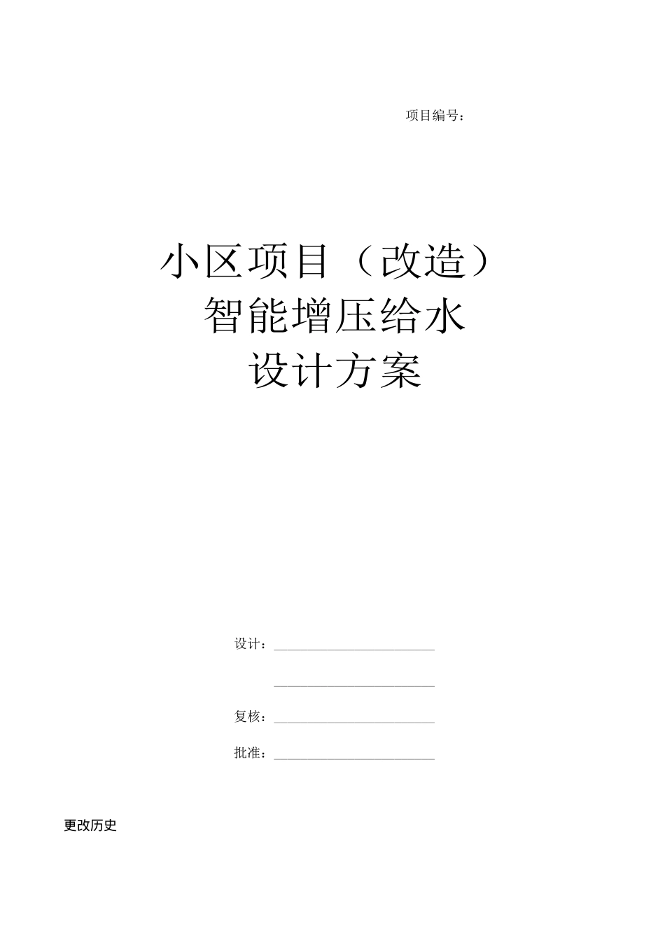 某综合小区智能增压给水设计方案_第1页